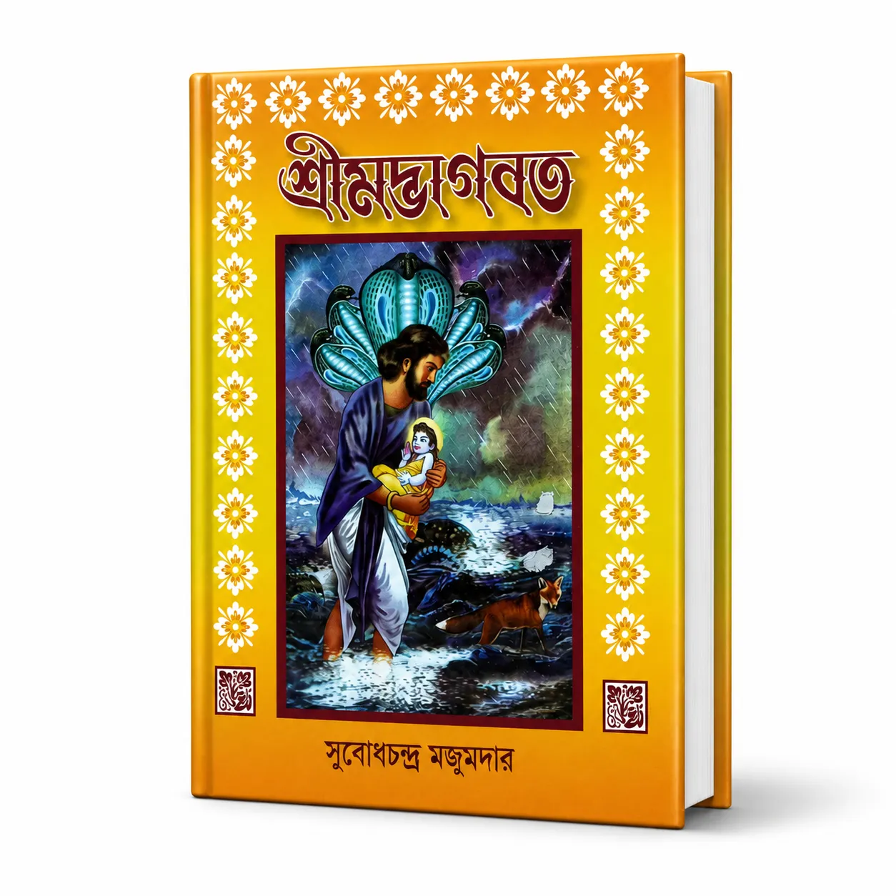 শ্রীমদ্ভাগবত