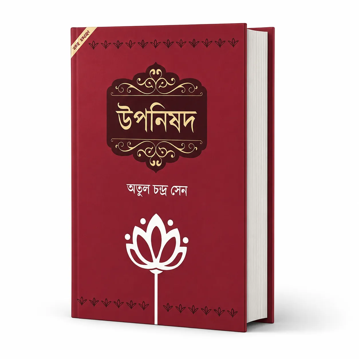 উপনিষদ-১২ খন্ড