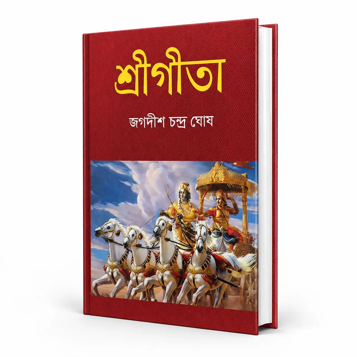 শ্রী গীতা