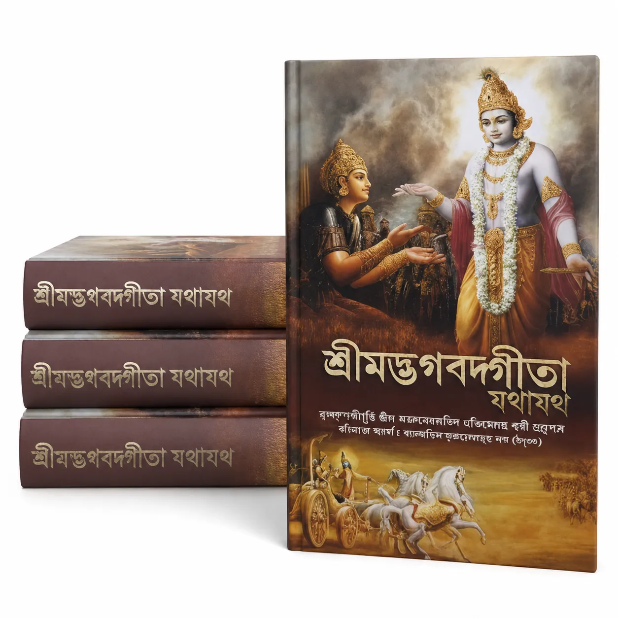 শ্রীমদ্ভগবদ্গীতা যথাযথ