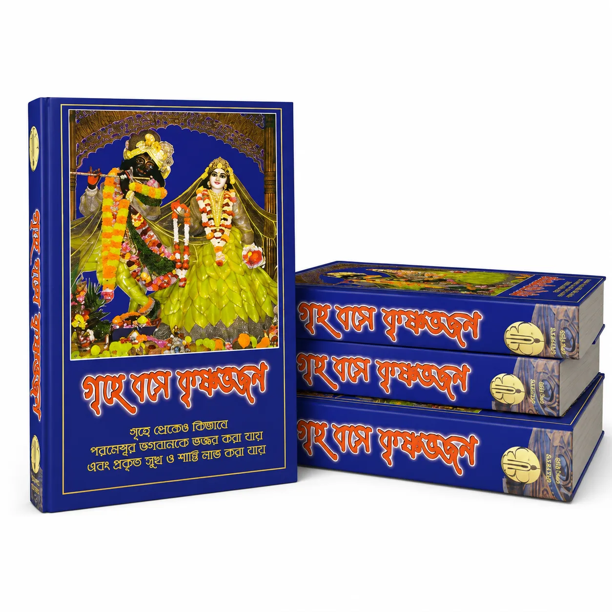 গৃহে বসে কৃষ্ণ ভজন