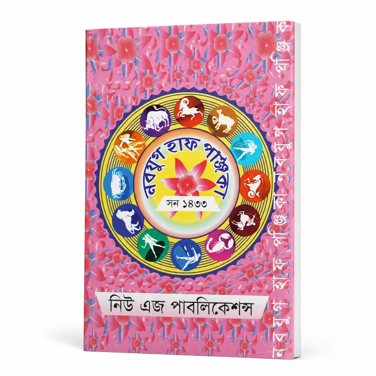 নবযুগ হাফ পঞ্জিকা সন ১৪৩৩