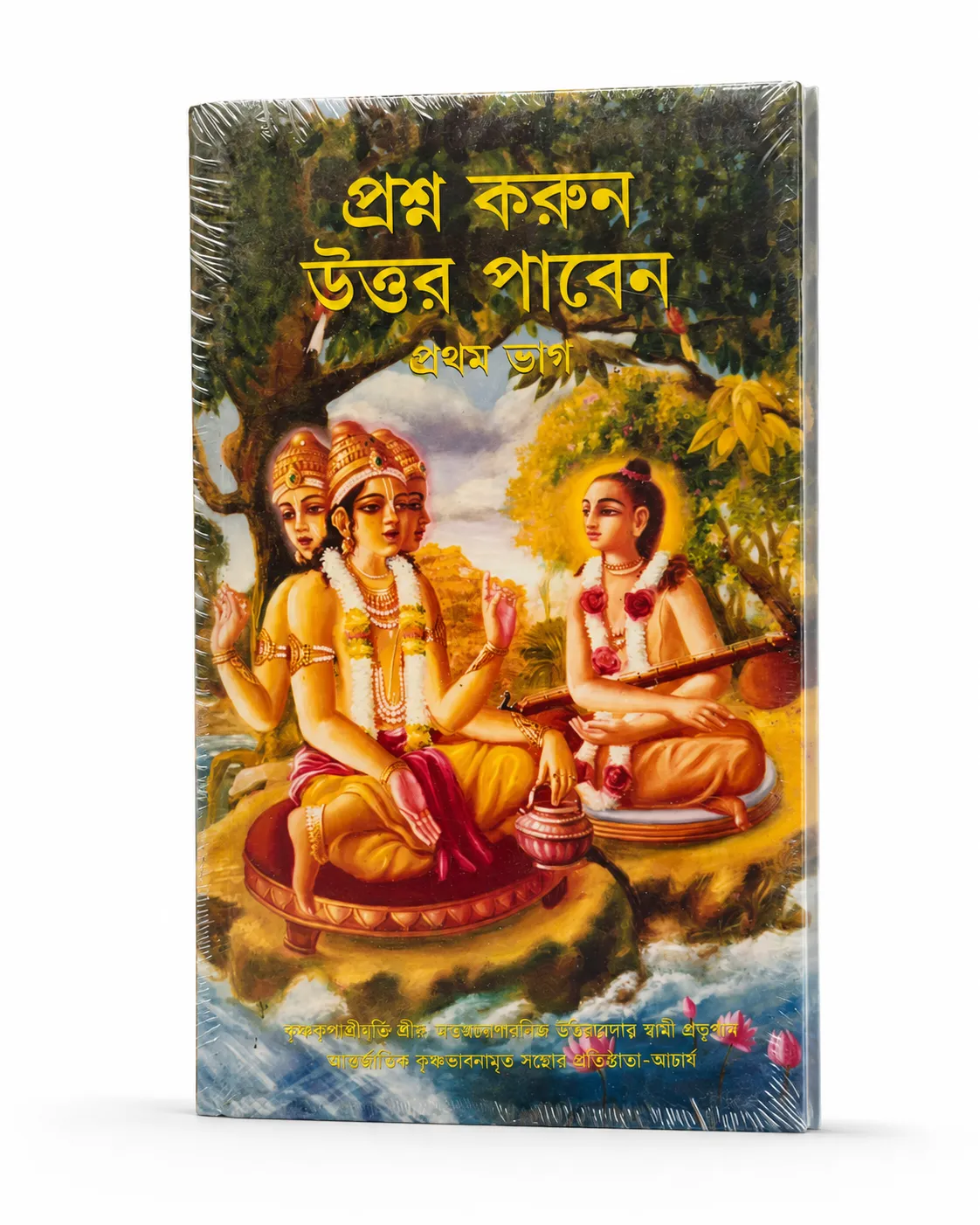 প্রশ্ন করুন উত্তর পাবেন — প্রথম ভাগ