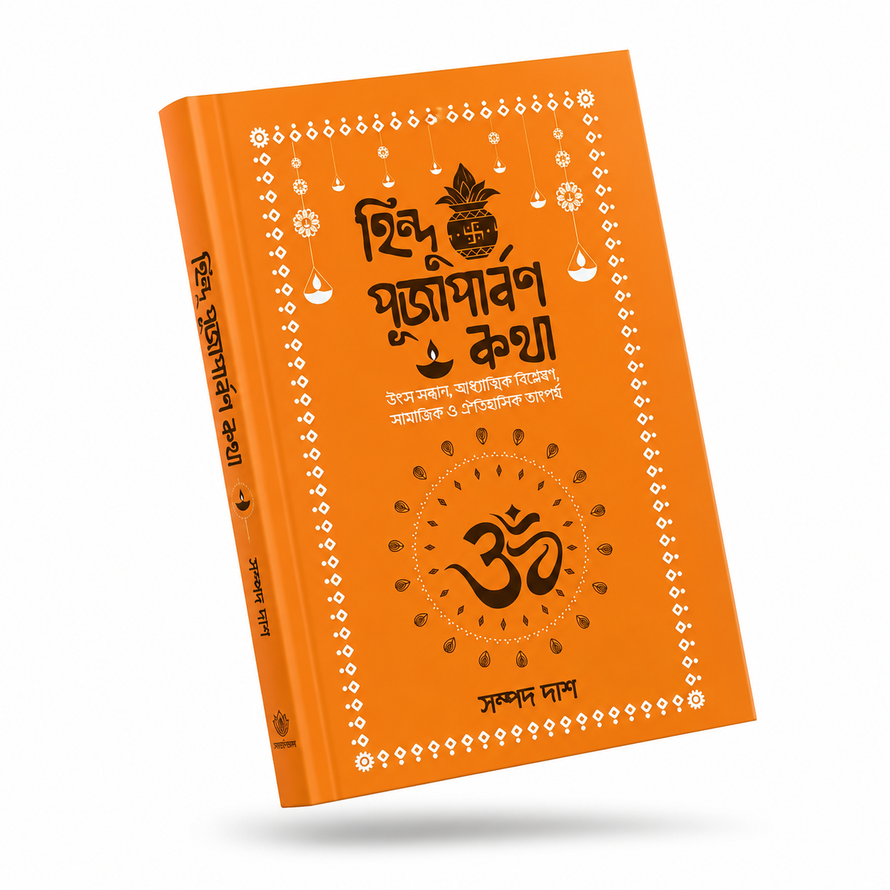 হিন্দু পূজাপার্বণ কথা