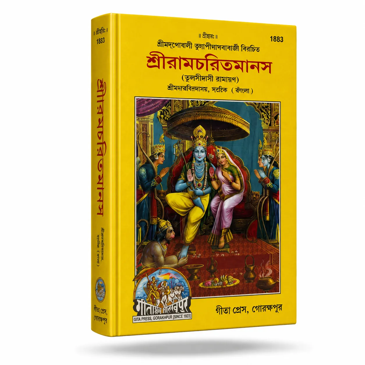 শ্রী রামচরিতমানস