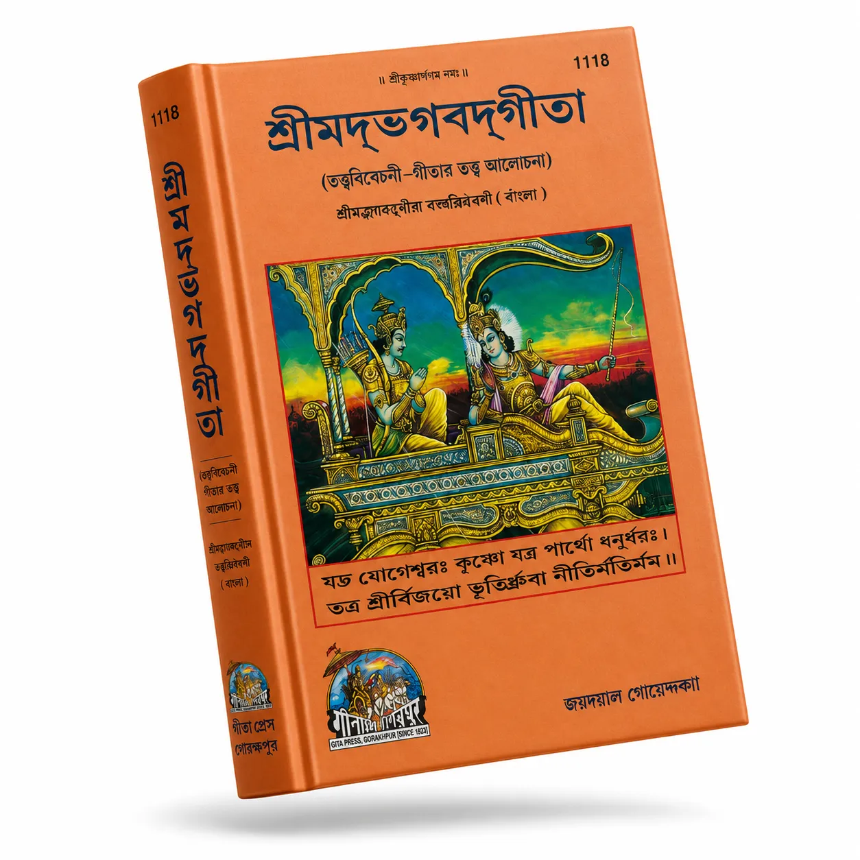 শ্রীমদ্ভগবদ্গীতা—তত্ত্ববিবেচনী