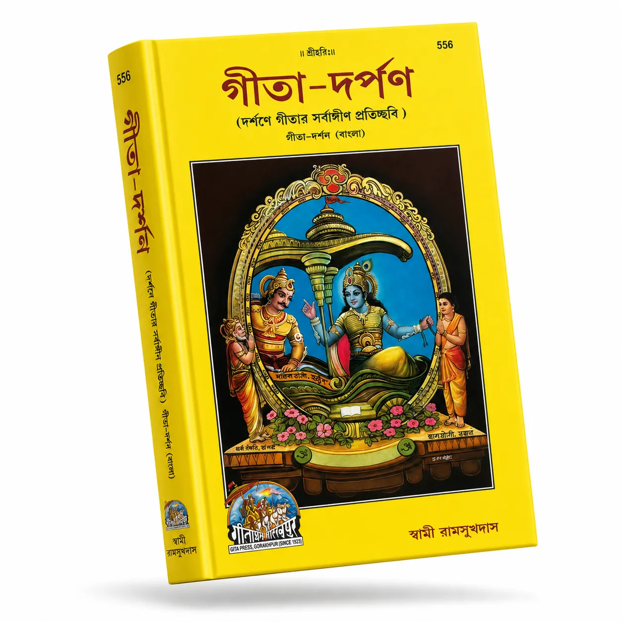 গীতা-দর্পণ