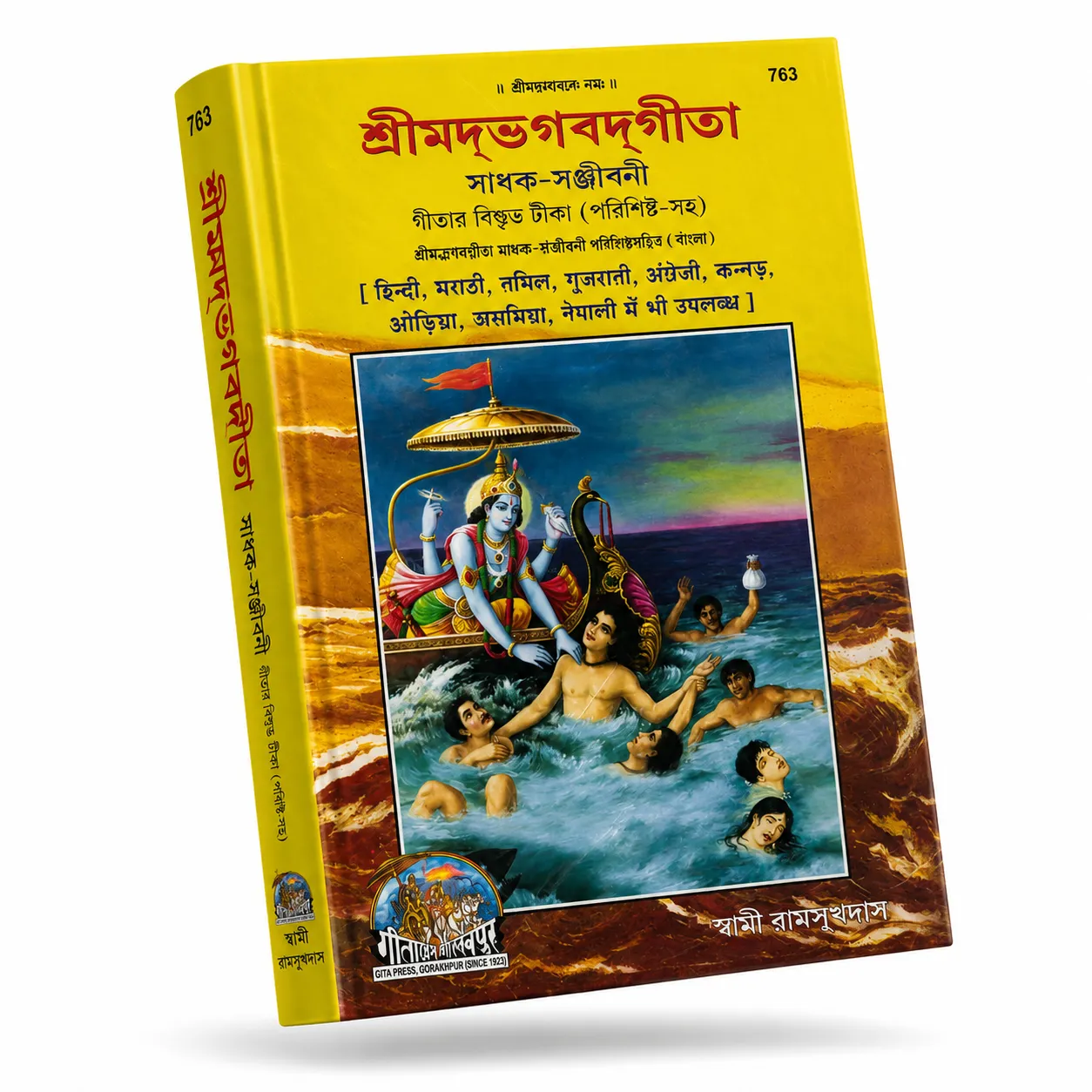 শ্রীমদ্ভগবদ্গীতা—সাধক-সঞ্জীবনী