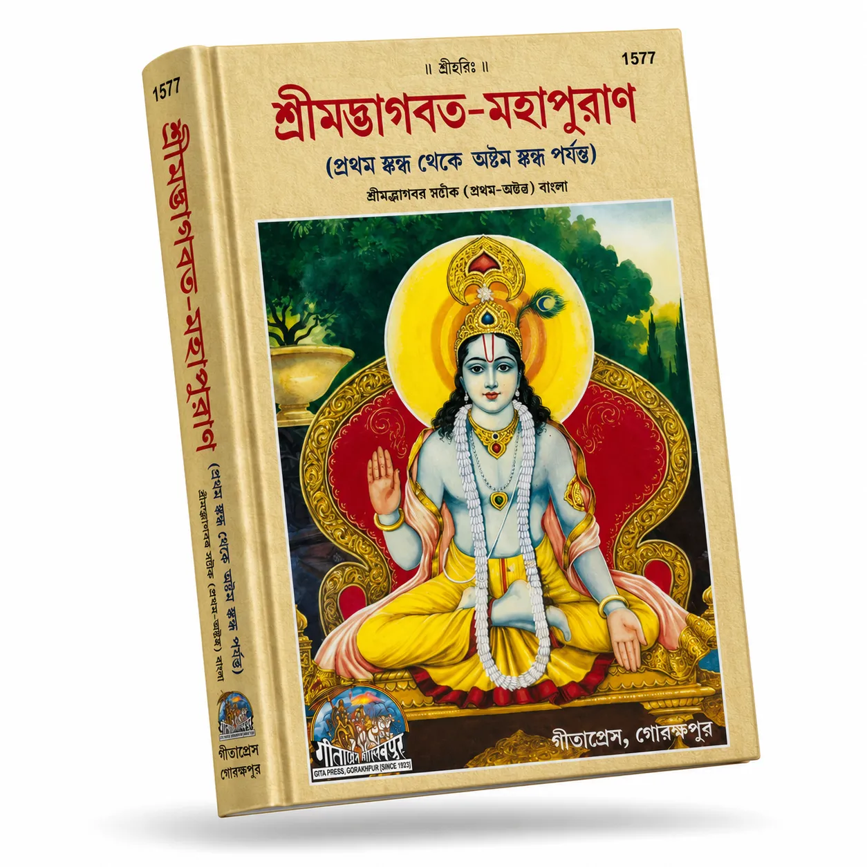 শ্রীমদ্ভাগবত-মহাপুরাণ- প্রথম স্কন্ধ থেকে দ্বাদশ স্কন্ধ