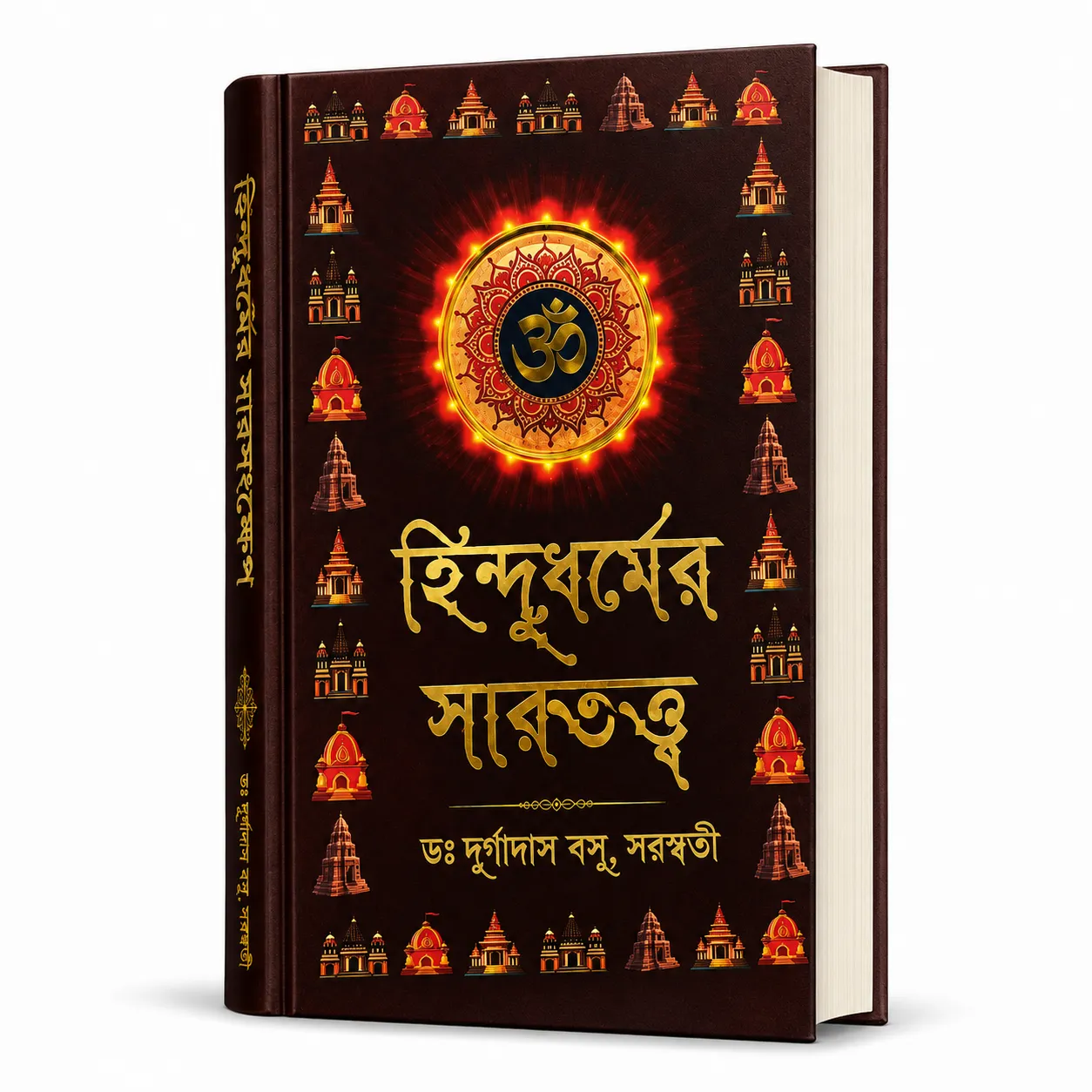 হিন্দুধর্মের সারতত্ত্ব