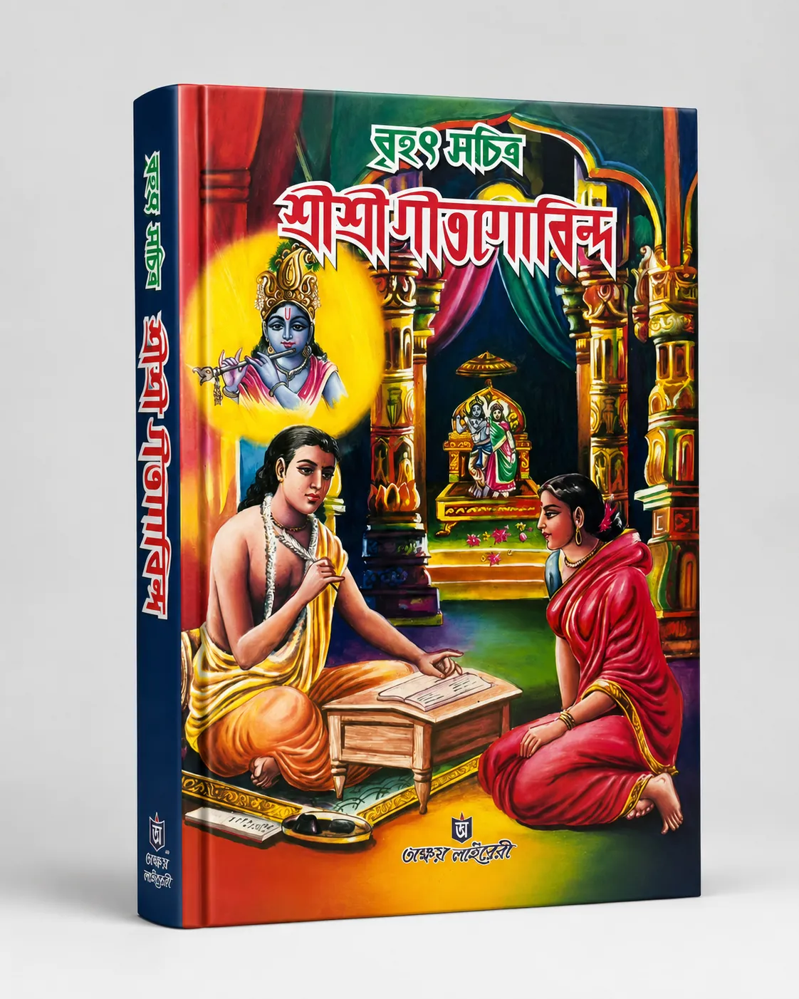 বৃহৎ সচিত্র শ্রীশ্রীগীতগোবিন্দ