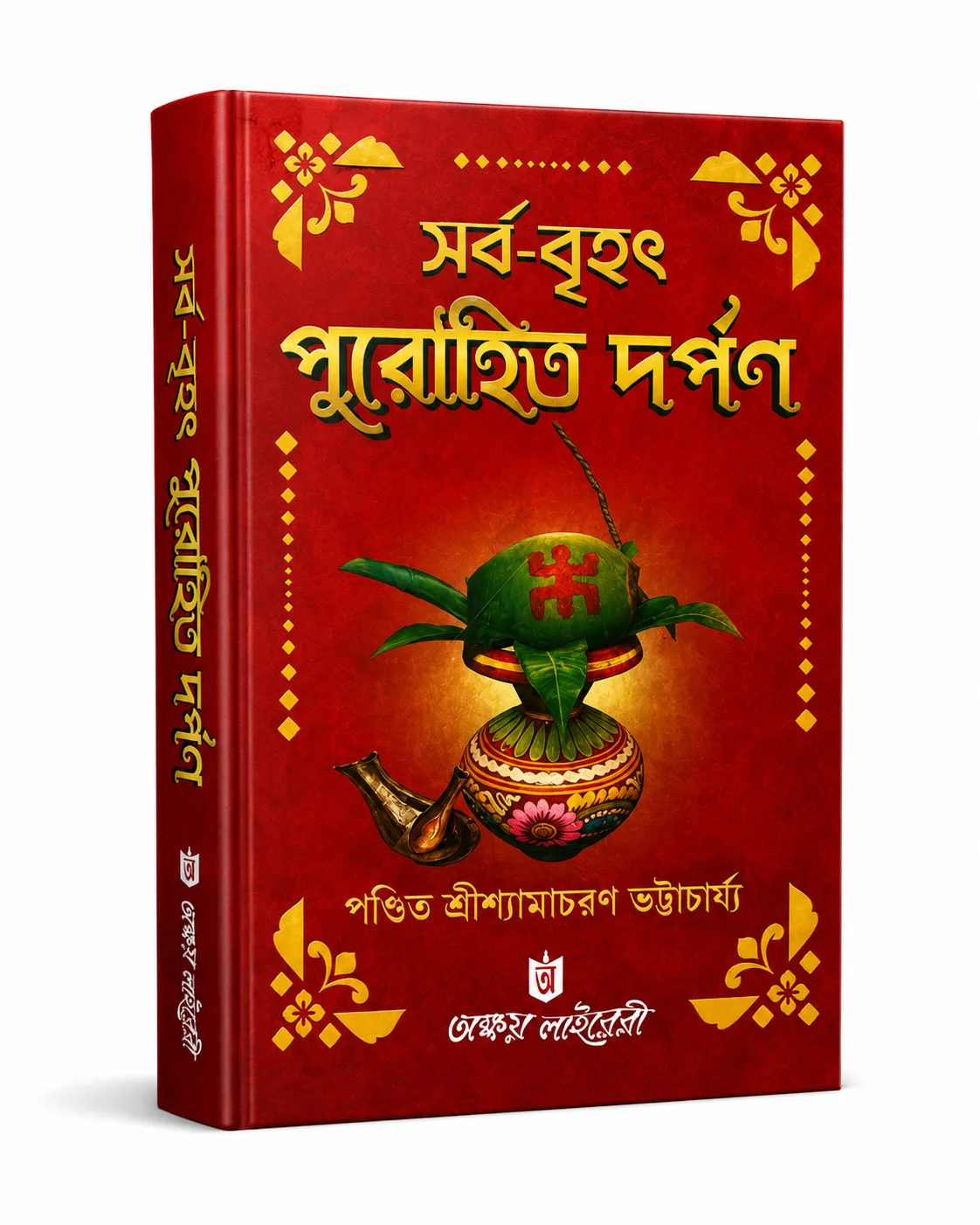 সর্ব-বৃহৎ পুরোহিত দর্পণ