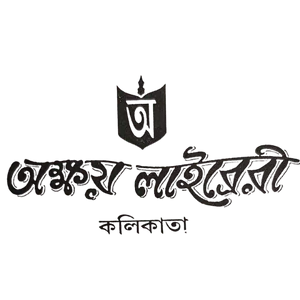 অক্ষয় লাইব্রেরী